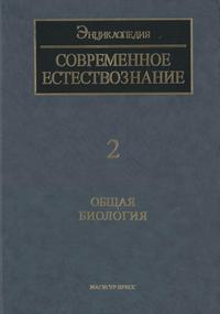 Современное естествознание: Энциклопедия. Том 2. Общая биология